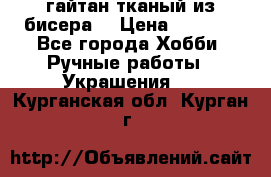 гайтан тканый из бисера  › Цена ­ 4 500 - Все города Хобби. Ручные работы » Украшения   . Курганская обл.,Курган г.